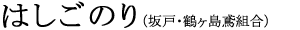�͂����̂�i��ˁE�߃����Αg���j