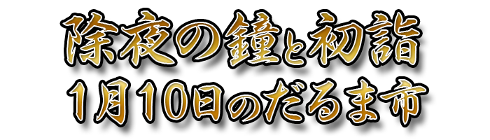 除夜の鐘と初詣、1月10日のだるま市