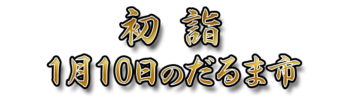 除夜の鐘と初詣、1月10日のだるま市